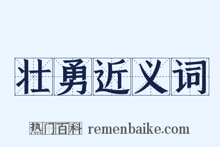 壮勇近义词是什么意思的图片